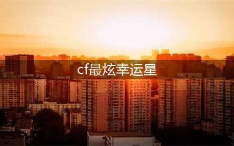 《CF》4月最炫幸运星活动地址 最炫幸运星奖励一览(cf最炫幸运星)