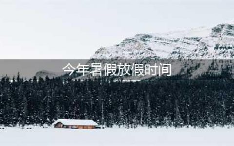 放假通知！2024中小学暑假时间确定了！家长满面愁容(今年暑假放假时间)