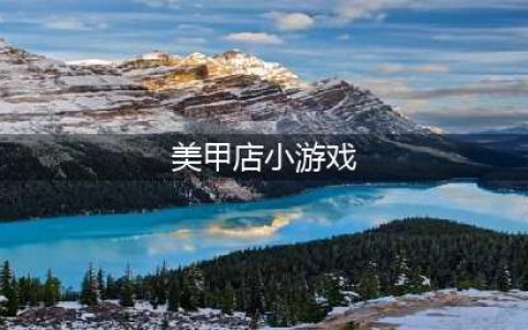 2021十大可以做指甲的游戏推荐 指甲美妆类游戏盘点(美甲店小游戏)