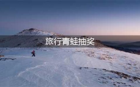 旅行青蛙抽奖在哪里(旅行青蛙抽奖)