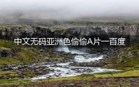 不可以色色！国内情色印象色是「黄色」日本是什么颜色？各国「色」色大公开(中文无码亚洲色偷偷A片一百度)