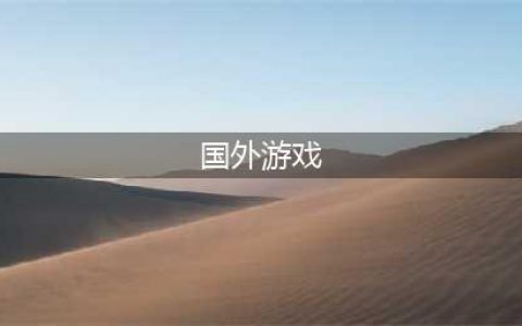 2021十大好玩的国外游戏推荐 热门国外游戏合集(国外游戏)