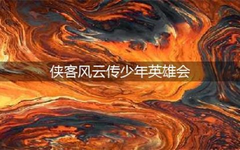 侠客风云传少年英雄会偷看后果是什么