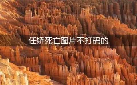张俪杨旭文恋情曝光?杨旭文曾牵涉任娇坠亡事件 任娇全裸死亡现场图曝光(任娇死亡图片不打码的)