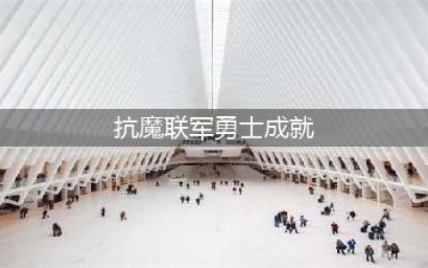 《wow魔兽世界》7.2抗魔联军勇士成就任务怎么刷 成就完成方法(抗魔联军勇士成就)