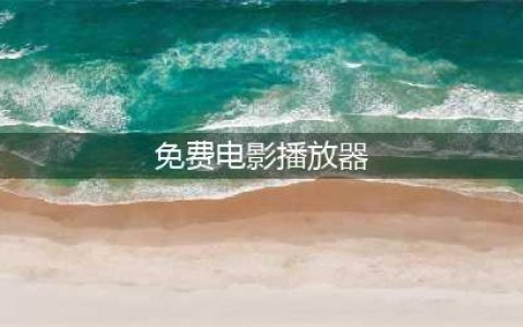 十大免费在线观影软件推荐，让你随时随地畅享大片(免费电影播放器)