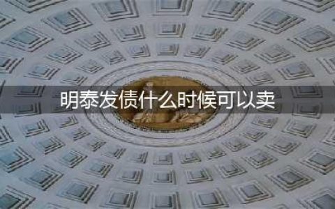 河南明泰铝业股份有限公司关于 “明泰转债”预计满足赎回条件的提示性公告(明泰发债什么时候可以卖)