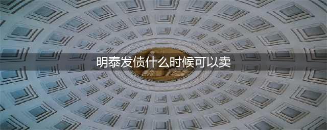 河南明泰铝业股份有限公司关于 “明泰转债”预计满足赎回条件的提示性公告(明泰发债什么时候可以卖)
