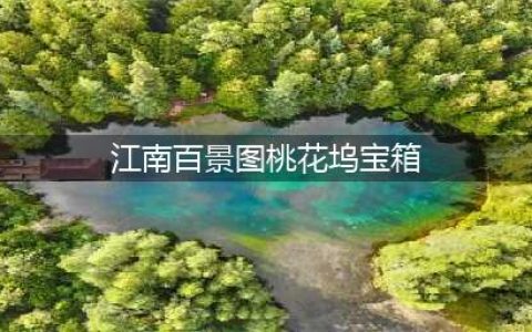 江南百景图桃花坞宝箱钥匙在哪里 桃花坞宝箱钥匙位置大全