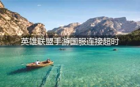 英雄联盟手游连接超时怎么回事 LOL手游连接超时解决方法