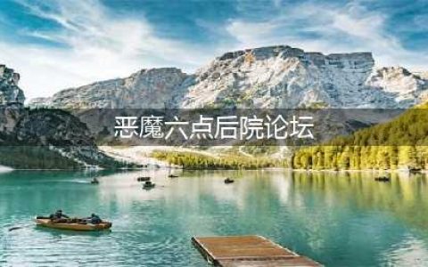 奇异的圣地V20.1全剧情CG步骤攻略详解(恶魔六点后院论坛)