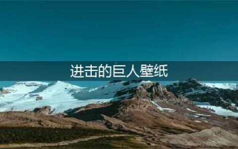 动漫人物手机壁纸（无水印）之《进击的巨人》(进击的巨人壁纸)