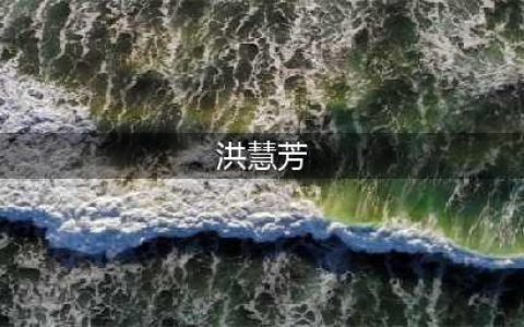 洪慧芳人体艺术写真盘点 大胆人体艺术洪慧芳147全裸艺(洪慧芳)