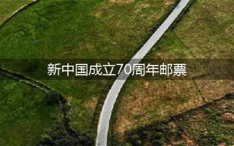 全套面值12元！新中国成立70周年邮票来了！发行时间是······(新中国成立70周年邮票)