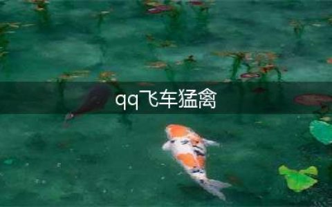《QQ飞车》血月猛禽属性一览