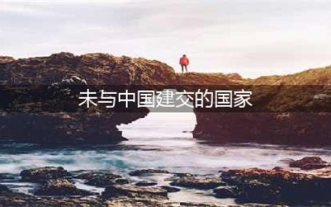和我国没有建立外交关系的15个国家，都是谁？它们的实力如何(未与中国建交的国家)