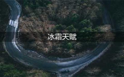 《魔兽世界》10.0前夕冰法天赋加点推荐