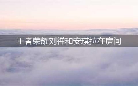 《王者荣耀》刘禅安琪拉在房间读书玩耍漫画（图文版）