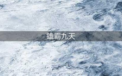 《雄霸九天》2022最新兑换码大全(雄霸九天)