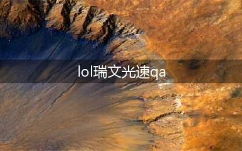 《lol》瑞文怎么光速qa 瑞文光速qa技巧教学(lol瑞文光速qa)
