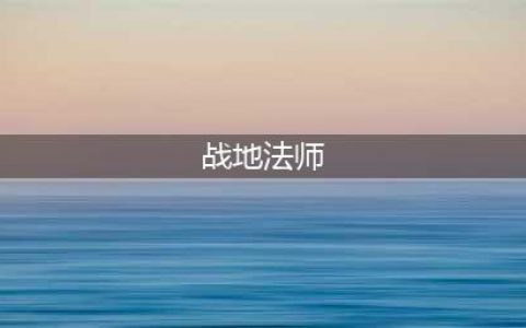 《云顶之弈》10.14战地法师怎么玩 战地法师阵容搭配攻略(战地法师)