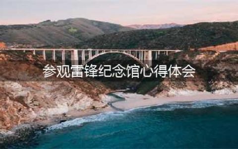 原创学生作文：《参观雷锋纪念馆有感》(参观雷锋纪念馆心得体会)