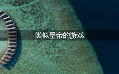 当皇帝的游戏有哪些2022 模拟皇帝的游戏排行榜前十名(类似皇帝的游戏)