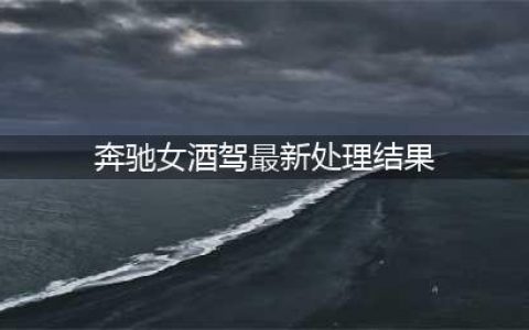 最新！录视频曝光青岛交警的＂奔驰女＂认错！网友：再拍个反省的视频呗(奔驰女酒驾最新处理结果)