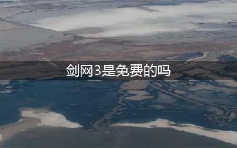 《剑网3》免费家具有哪些 免费家具汇总分享(剑网3是免费的吗)