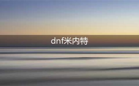 DNF神秘人4月18日位置公布 和行会导师米内特作伴(dnf米内特)