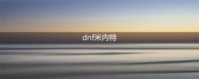 DNF神秘人4月18日位置公布 和行会导师米内特作伴(dnf米内特)
