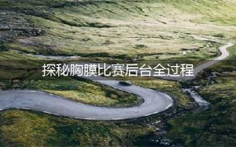 她是辣妈也是主播,隆胸后夺得胸模冠军(探秘胸膜比赛后台全过程)
