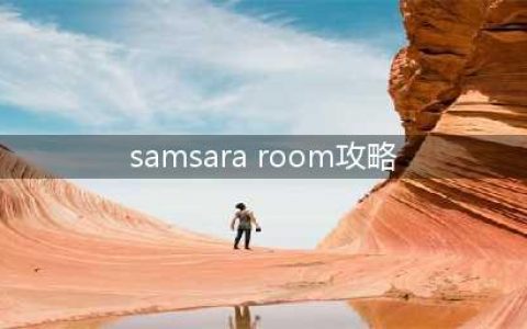 samsara room图文攻略大全