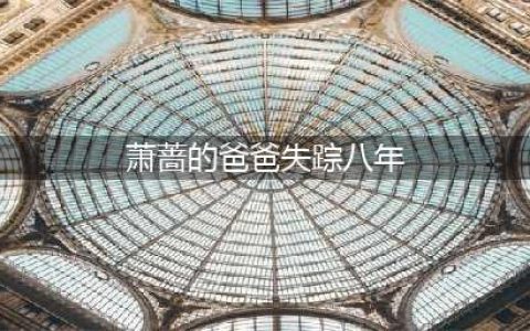 1999年，萧蔷凭借《小李飞刀》火遍全国，53岁依然很美但绯闻不断(萧蔷的爸爸失踪八年)