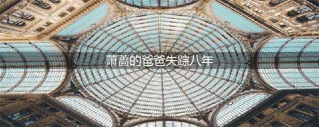 1999年，萧蔷凭借《小李飞刀》火遍全国，53岁依然很美但绯闻不断(萧蔷的爸爸失踪八年)