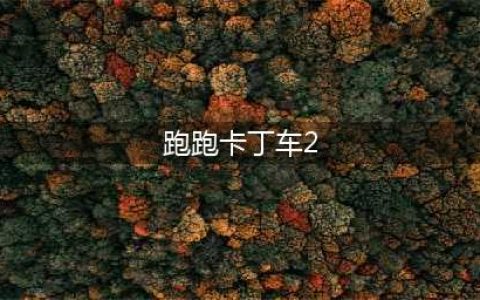 《跑跑卡丁车2》要什么配置 游戏配置要求一览(跑跑卡丁车2)