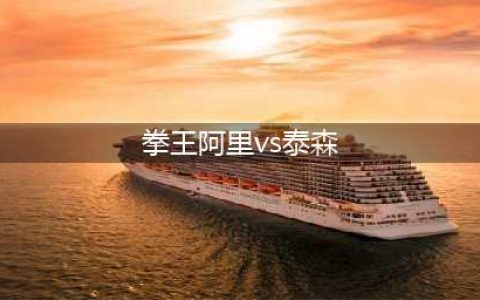 拳王阿里vs拳王泰森，谁厉害？看看一位拳击手是如何专业评价的(拳王阿里vs泰森)