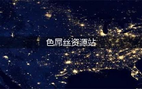 不容错过的十大热门黄色系网站(色屌丝资源站)