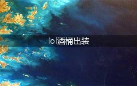 lol手游AP酒桶怎么出装 AP酒桶出装推荐(lol酒桶出装)