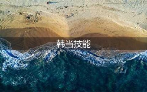 三国杀韩当技能使用方法(韩当技能)