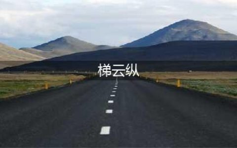 《烟雨江湖》梯云纵技能怎么样 梯云纵厉害吗