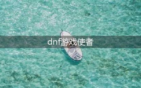 《dnf》游戏使者NPC在哪 游戏使者NPC位置分享