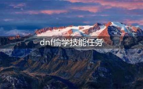 dnf阿尔伯特偷学技能任务怎么做