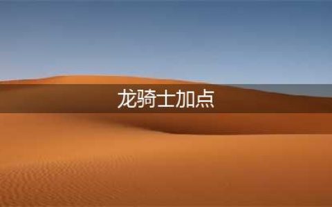 《DNF》2021龙骑士攻略 技能加点推荐