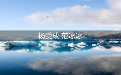 香艳女王冰冰范：荣华富贵险中求，烈火烹油红极一时(杨受成 范冰冰)