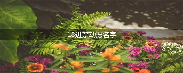 8.6分！尺度逆天，18禁动画杀回来了！(18进禁动漫名字)
