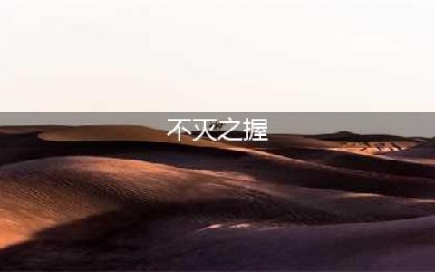 《LOL》 9.12新版铁男不灭之握怎么玩 不灭之握玩法介绍(不灭之握)
