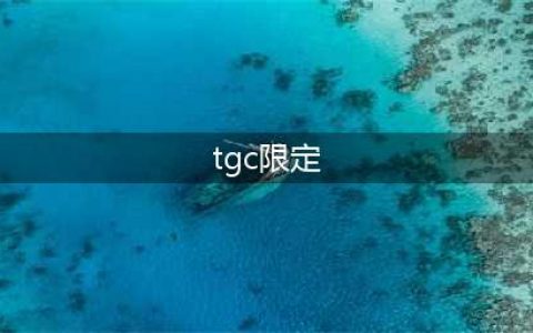 《英雄联盟》提莫TGC限定皮肤如何获得(tgc限定)