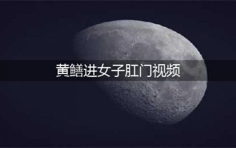 好恐怖！宜宾一男子被朋友将黄鳝塞入肛门，最后从腹部取出时还在动！(黄鳝进女子肛门视频)