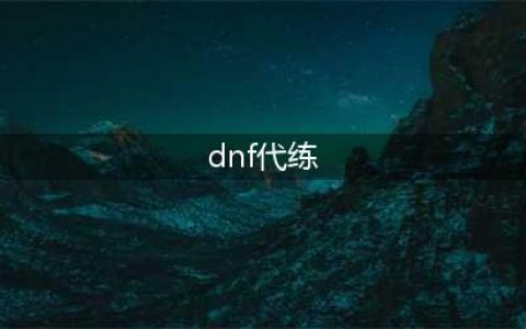 dnf代练接单哪个平台靠谱 靠谱的dnf代练接单推荐(dnf代练)